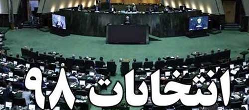 اعلام اسامی نامزدهای انتخابات مجلس پس از ۲۲ بهمن