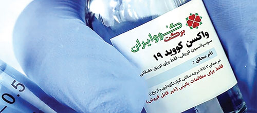 واکسن‌های ایرانی رقیب جدی مشابه خارجی