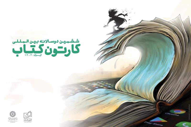کارتونیست‌ها از ۲۸ کشور در ششمین دوسالانه بین‌المللی «کارتون کتاب» شرکت کرده‌اند