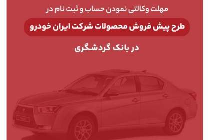 ثبت‌نام محصولات ایران‌خودرو با حساب وکالتی بانک گردشگری