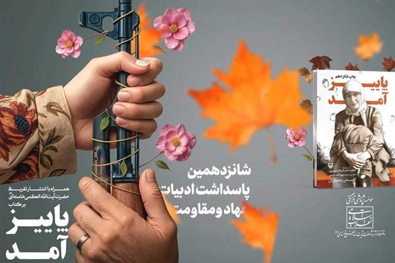 رونمایی از تقریظ رهبر انقلاب بر کتاب «پاییز آمد»