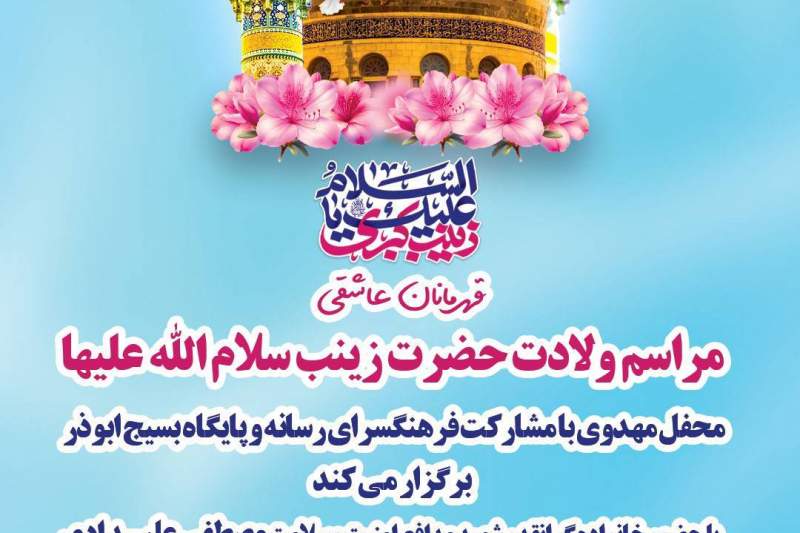 تقدیر از خانواده شهید مدافع امنیت در سالروز ولادت حضرت زینب (س)