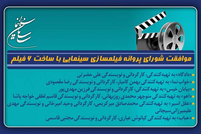 موافقت شورای پروانه فیلمسازی سینمایی با ساخت 6 فیلم‌نامه